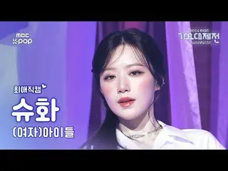 [Gayo Daejeon#FavoriteFanCam] (G)I-DL E_ _ SHUHUA ((G)I-DL E_ Shuhua) – LATATA |