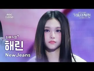 [Gayo Daejejeon#FavoriteFanCam] NewJeans_ _ HAERIN (NewJeans_ 해린) – Manis Sekali