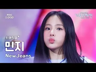 [Gayo Daejejeon#FavoriteFanCam] NewJeans_ _ MINJI (NewJeans_ 민지) – Manis Sekali 