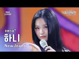 [Gayo Daejeon#FavoriteFanCam] NewJeans_ Hani (NewJeans_ _ HAN_ NI) – Manis Sekal