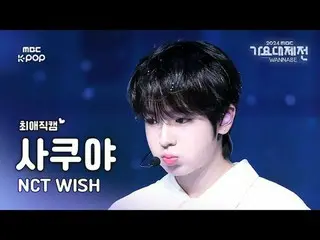 [Gayo Daejeon#FavoriteFanCam] NCT_ _ WISH_ _ SAKUYA (NCT_ _ WISH_ Sakuya) – WISH