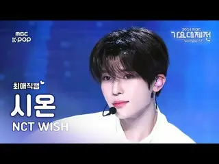 [Gayo Daejejeon#FavoriteFanCam] NCT_ _ WISH_ _ SION (NCT_ _ WISH_ SION) – WISH |