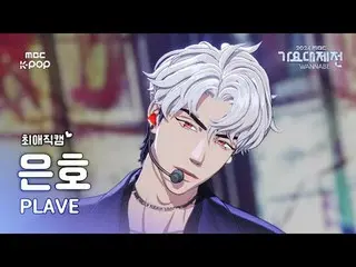 [Gayo Daejejeon#Favorite Cam] PLAVE_ Eunho (PLAVE_ _ EUNHO) – Naikkan volumenya!