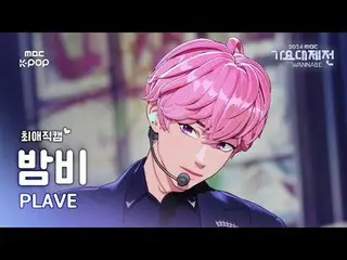 [Gayo Daejeon#Favorite Cam] PLAVE_ Bambi (PLAVE_ _ BAMBY) – Naikkan volumenya! +