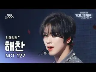 [Gayo Daejejeon#FavoriteFanCam] NCT 127 Haechan (NCT_ _ 127_ _ HAECHAN_ ) – No C