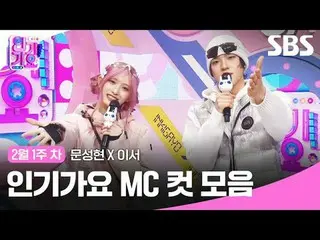 Koleksi Potongan MC Inkigayo
 #Inkigayo#Moon Sung Hyun_ #LeeSeo #InkigayoMC Cut
