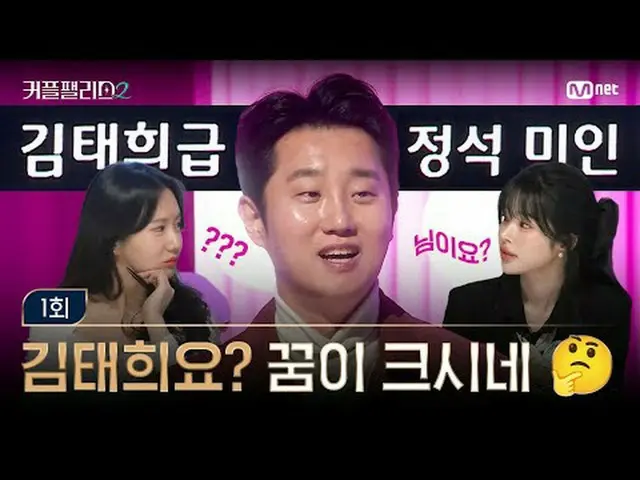 Streaming di Tiving: [Couple Palace 2/1] Kim Tae Hee_Hmm? Mimpimu benar-benar be