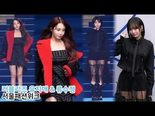 250206 Seoul Fashion Week Foto penggemar YOO JIAE dan Ryu SUJEONG oleh 스피넬
 * Ja