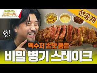 Streaming di Tiving:

 Chef Edward Lee melakukan perjalanan jauh ke pedesaan Kor