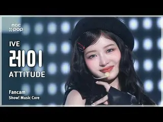 [#MusicChoiceFanCam] IVE_ _ REI (IVE_레이) – ATTITUDE FanCam | Tampilkan! Inti Mus