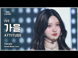 [#MusicChoiceFanCam] IVE_ _ GAEUL (IVE_ 가을) – ATTITUDE FanCam | Tampilkan! Inti 