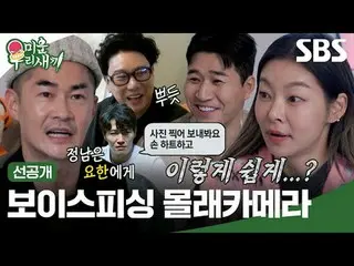 Kamera Tersembunyi Memancing Suara
 #Lee Sangmin #Bae Jungnam_ #Kim Jongmin #Son