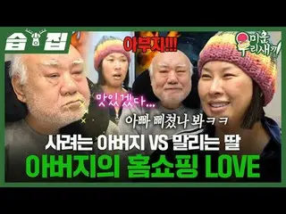 Ayah ingin membeli rumah VS Putri melarang ayahnya membeli rumah
 #Jeong Young J