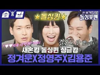 Raja Pengantin Baru, Ratu Para Lajang, Raja Para Lajang, Jung Kyu-woon_X Jung Yo