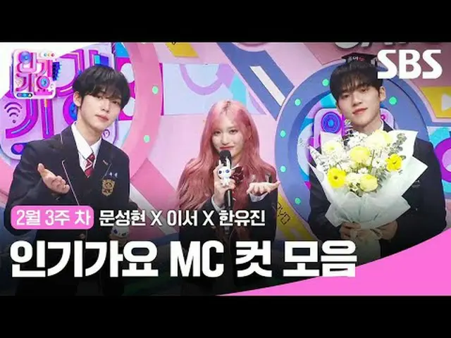 Koleksi Potongan MC Inkigayo #Inkigayo#Moon Sung-hyun_ #LeeSeo #Han Yoo-jin#Poto