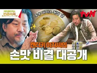 Streaming di Tiving:

 Chef Edward Lee melakukan perjalanan jauh ke pedesaan Kor