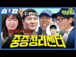 Pusat Perawatan Intensif
 #Yoo Jae Suk_ #Ji Seok Jin #Kim Jong Kook_ #Haha #Song