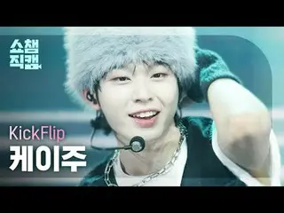 [Show Champion Direct Cam 4K]
 KickFlip_ _ KEIJU-Ketuk Ketuk (KickFlip_ Keiju-Ke