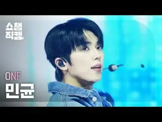 [Show Champion Direct Cam 4K]
 ONF_ _ minkYUN - Orang Asing (ONF_ 민균 - Orang Asi