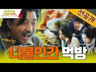 Streaming di Tiving:

 Chef Edward Lee melakukan perjalanan jauh ke pedesaan Kor