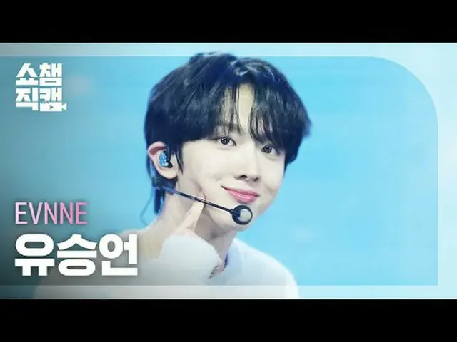 [Tampilan Champion Direct Cam 4K] EVNNE_ _ YOO SEUNG EON - Ulang Tahun(EVNNE_ _ 