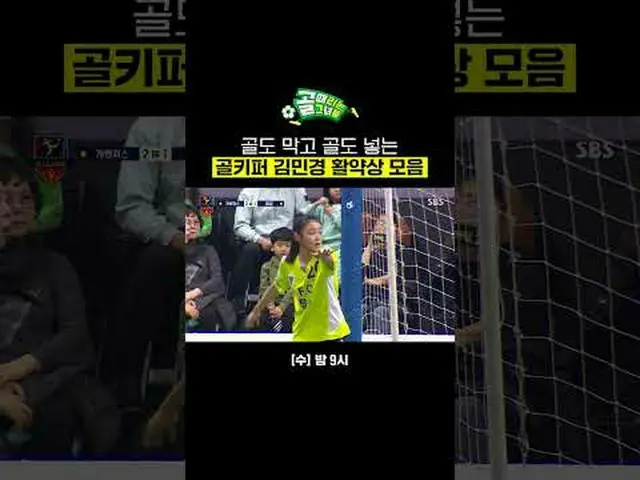 Penampilan, intersepsi dan gol penjaga gawang Kim Min-kyung #SBSWednesdayVariety