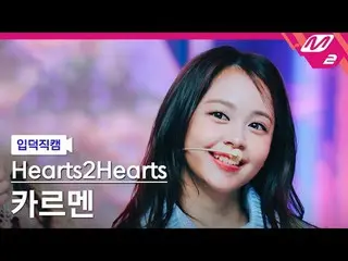 [Pengenalan kamera] Hearts2Hearts_ Carmen - The Chase
 [FanCam Meltin'] Hearts2H