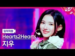 [Pengenalan kamera] Hearts2Hearts_ Jiwoo - The Chase
 [FanCam Meltin'] Hearts2He