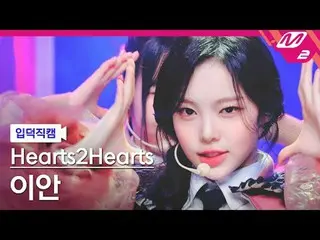 [Pengenalan kamera] Hearts2Hearts_ Ian - The Chase
 [FanCam Meltin'] Hearts2Hear