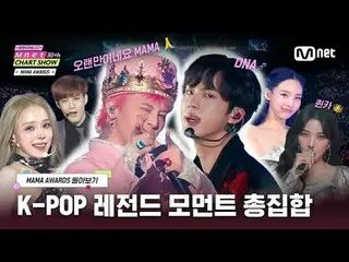 Semua musim sudah berakhir! Nikmati adegan paling seru dari "MAMA AWARDS" sekali