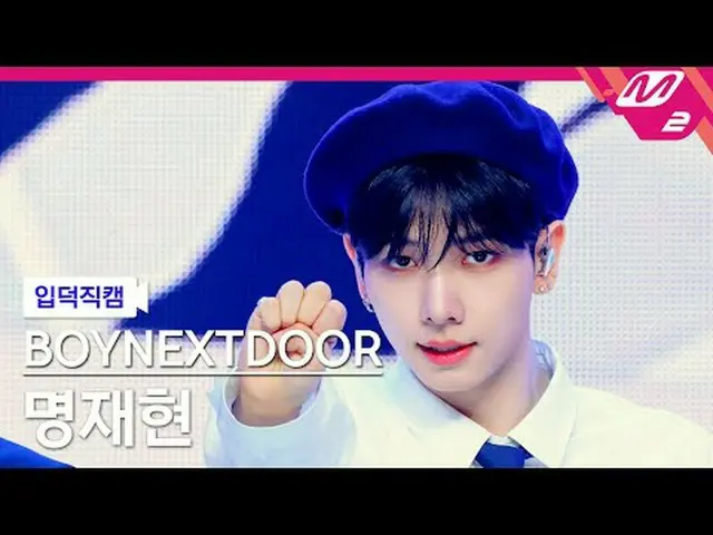 [Pengenalan kamera] BOYNEXT_ DOOR_ Myung Jae Hyun - Formula Putus Cinta [FanCam 