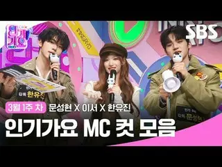 Koleksi Potongan MC Inkigayo
 #Inkigayo#Moon Sung-hyun_ #LeeSeo #Han Yoo-jin#Pot