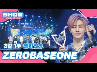 【Show Champion No. 1】Lagu juara minggu pertama bulan Maret＜ZERO BASE ONE_ _ - BL