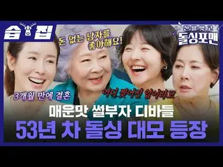 Ibu baptis lajang berusia 53 tahun muncul
 #Jung Hye Sun#Park Jung Soo#Song Sun 