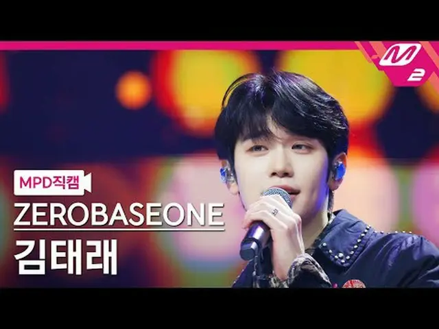 [Penggemar MPD] ZERO BASE ONE_ _ Kim Tae-rae - Penampilan [MPD FanCam] ZERO BASE