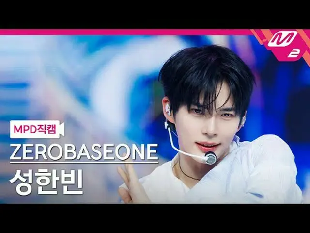 [MPD Fancam] ZERO BASE ONE_ _ Sung Han Bin - Biru [MPD FanCam] ZERO BASE ONE_ _ 
