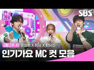 Koleksi Potongan MC Inkigayo
 #Inkigayo#Moon Sung-hyun_ #LeeSeo #Han Yoo-jin#Pot