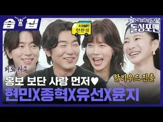 Cinta datang sebelum publisitas Hyun Min x Jong Hyuk x Yoo Sun x Yoon Ji
 #Jung 