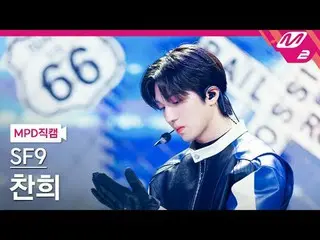 [MPD Fancam] SF9_ Chani - Kontes Cinta
 [MPD FanCam] SF9_ _ CHA NI - Kontes Cint