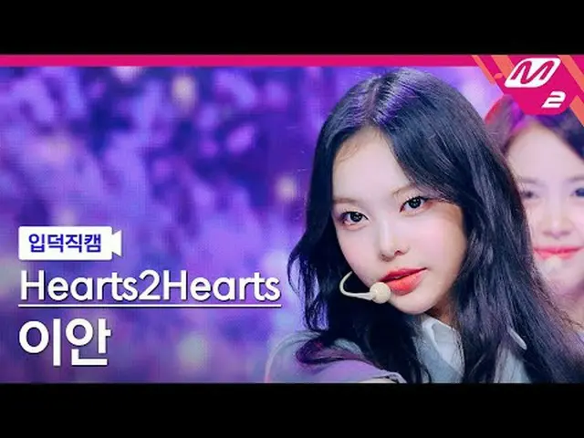 [Pengenalan kamera] Hearts2Hearts_ Ian - The Chase [FanCam Meltin'] Hearts2Heart