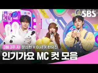 Koleksi Potongan MC Inkigayo
 #Inkigayo#Moon Sung-hyun_ #LeeSeo #Han Yoo-jin#Pot