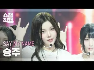 [Pertunjukan Juara Kamera Langsung 4K]
 Sebutkan Namaku_ _ SEUNGJOO_ _ - 1,2,3,4