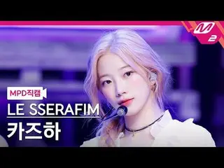 [Penggemar MPD] LE SSERAFIM_ KAZUHA_ - Panas
 [MPD FanCam] LE SERAFIM_ _ KAZUHA_