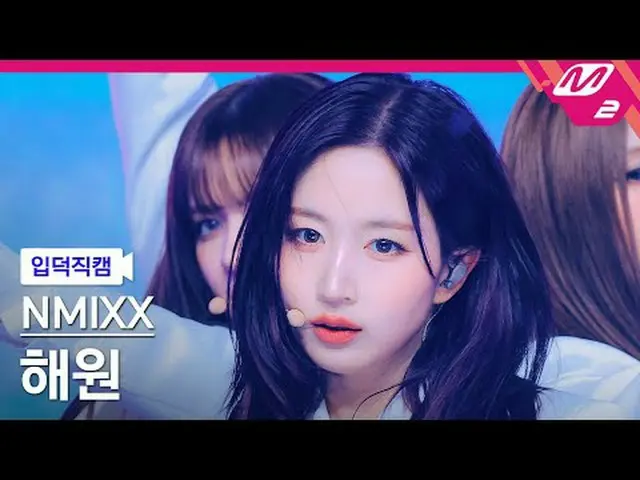 [Pengenalan kamera] NMIXX_ Haewon - Tidak ada tentangku [FanCam Meltin'] NMIXX_ 