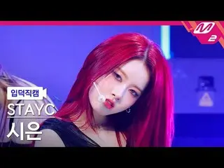 [Pengenalan kamera] STAYC_ Sieun - Bebe
 [FanCam Meltin] STAYC_ _ Sieun - BEBE
 