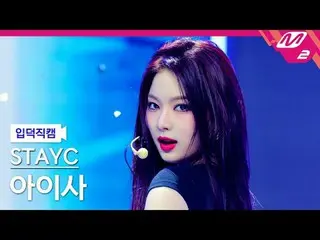 [Pengenalan kamera] STAYC_ Aisa - Bebe
 [FanCam Meltin'] STAYC_ _ ISA - BEBE
 @H