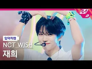 [Kamera pengantar] NCT_ _ WISH_ Jaehee - Pop Pop [Kamera Penggemar Meleleh] NCT_