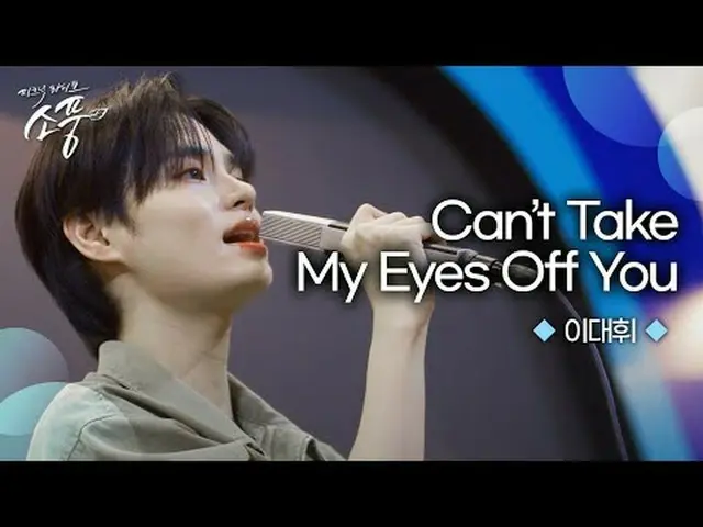 Lee Dae-hwi_Nikmati lagu "Can't Take My Eyes Off You" yang menonjolkan kepekaann