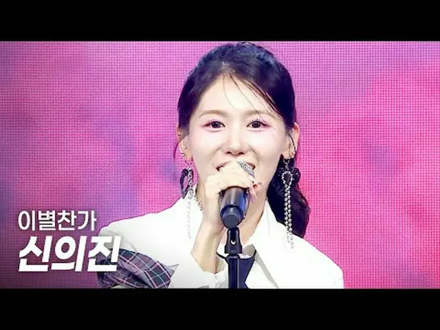 Shin Eui-jin - Selamat Tinggal l Pertunjukan CHAMpion l EP.552 l 250423 Shin Eui
