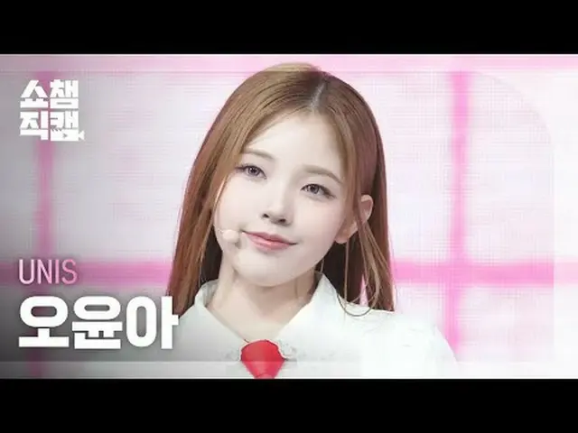 [Tampilan Champion Direct Cam 4K] UNIS_ _YOONA - SWICY (UNIS_Oh YuNah_ - SWICY) 